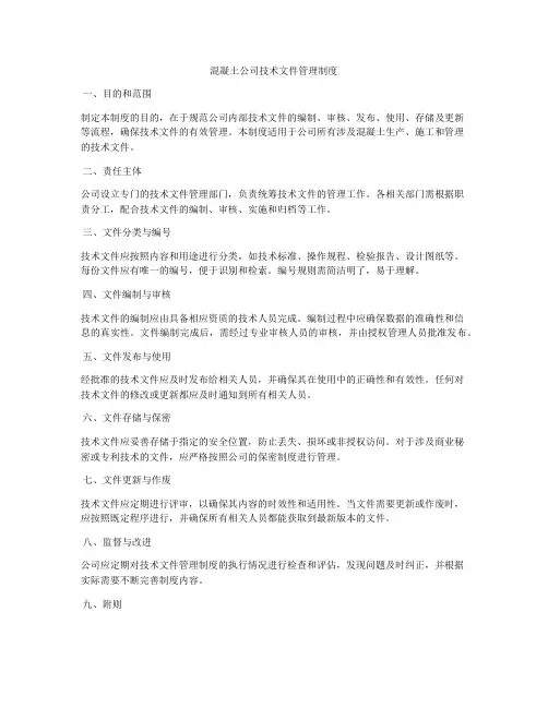 混凝土公司技术文件管理制度