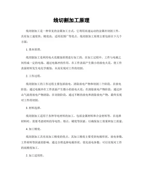 线切割加工原理