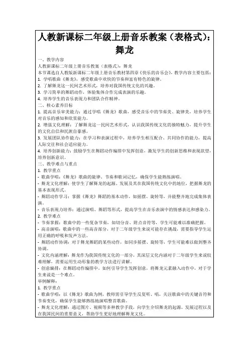 人教新课标二年级上册音乐教案(表格式)：舞龙
