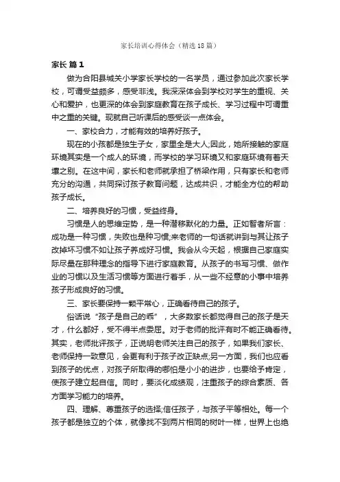 家长培训心得体会（精选18篇）