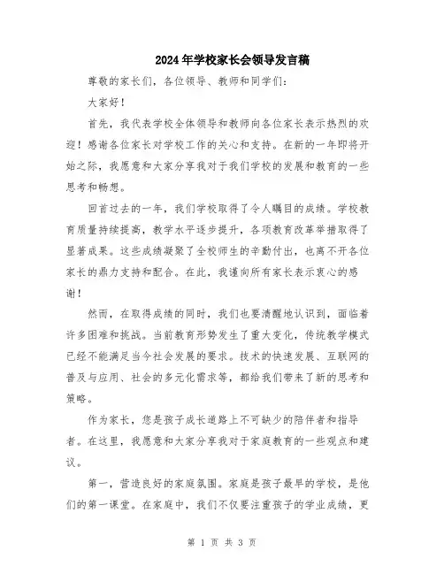 2024年学校家长会领导发言稿