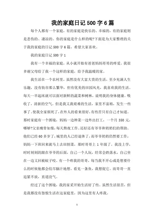 我的家庭日记500字6篇(精编版)