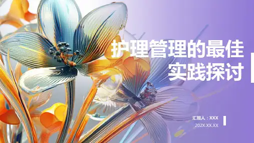 护理管理ppt课件