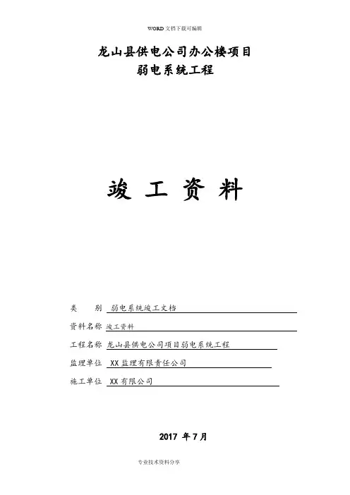 弱电行业[完整版]竣工报验资料全