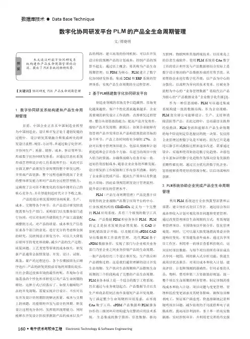 数字化协同研发平台PLM的产品全生命周期管理