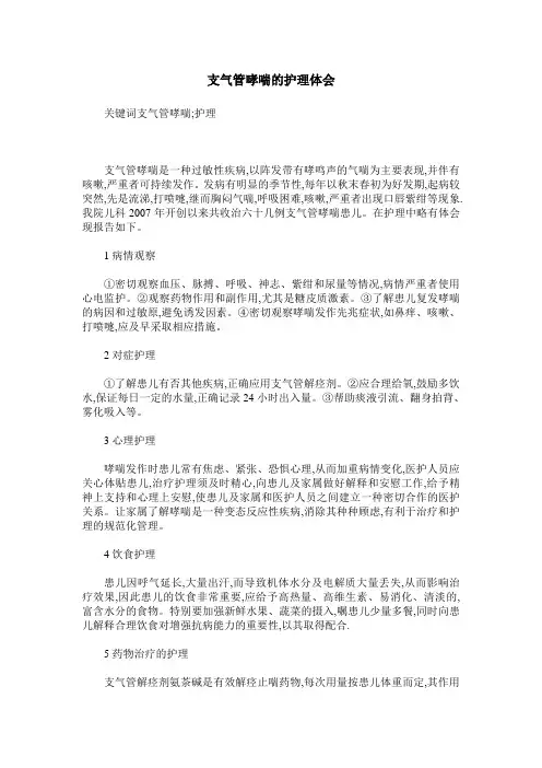 支气管哮喘的护理体会