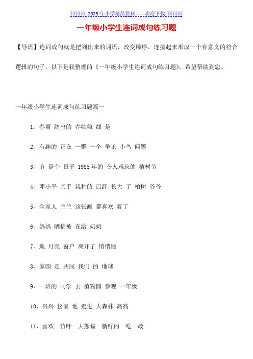 一年级小学生连词成句练习题