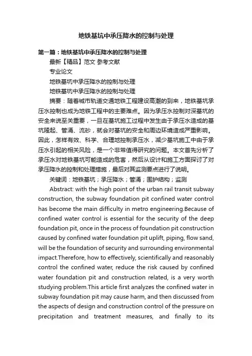 地铁基坑中承压降水的控制与处理
