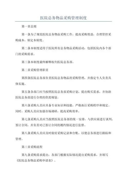 医院总务物品采购管理制度