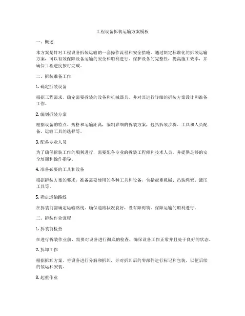 工程设备拆装运输方案模板