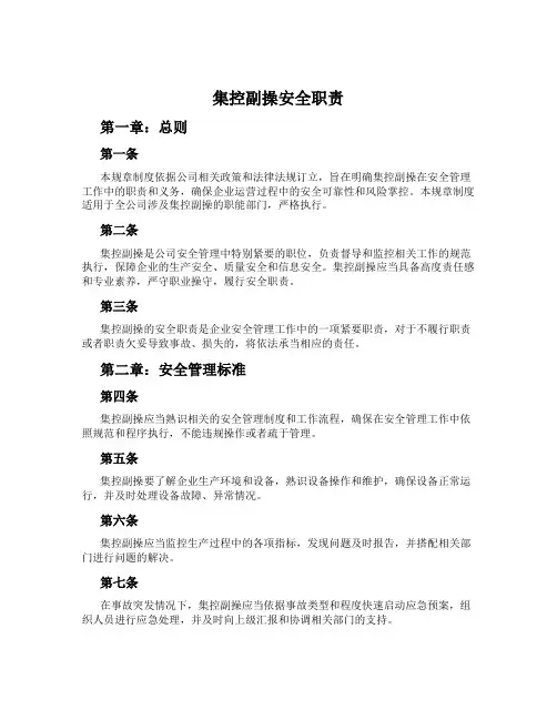 集控副操安全职责