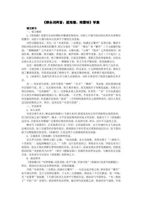 人教版高中语文高一必修四第二单元第4课《柳永词两首：望海潮、雨霖铃》学案