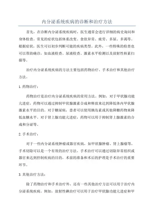 内分泌系统疾病的诊断和治疗方法
