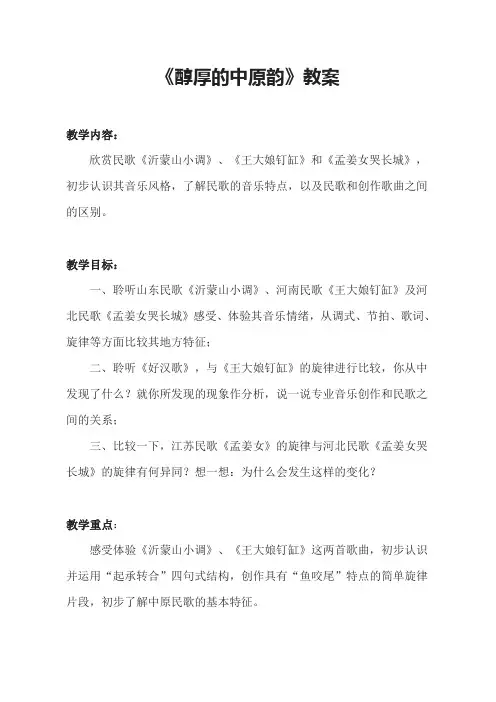 《醇厚的中原韵》教案