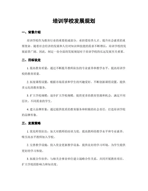 培训学校发展规划