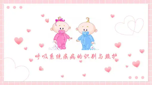 《1+X幼儿照护(中级)》课件——6.3.3呼吸系统疾病的识别与照护