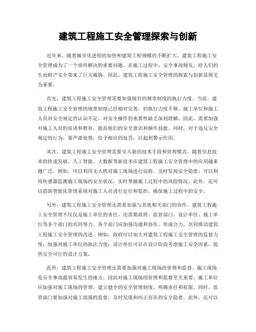 建筑工程施工安全管理探索与创新