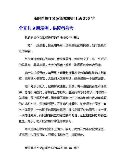 我的同桌作文欲扬先抑的手法300字