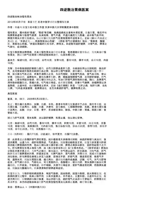 四逆散治胃病医案