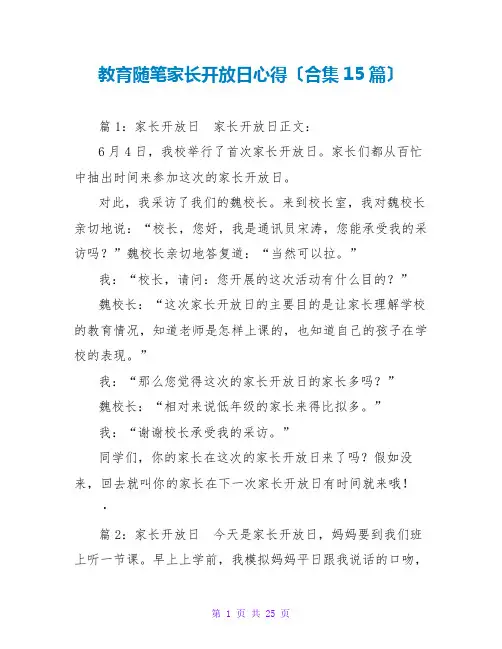 教育随笔家长开放日心得(合集15篇)