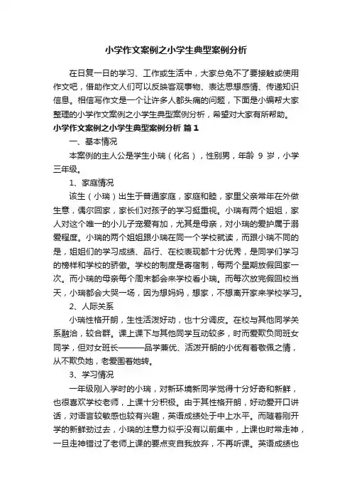 小学作文案例之小学生典型案例分析（精选8篇）