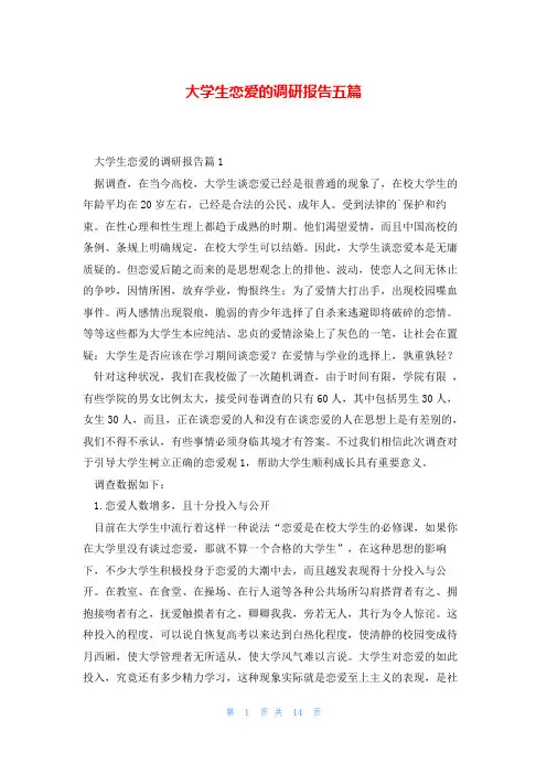 大学生恋爱的调研报告五篇