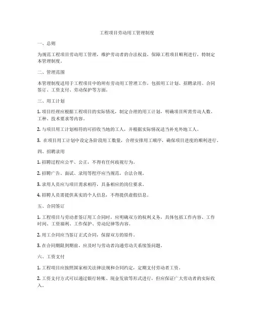 工程项目劳动用工管理制度