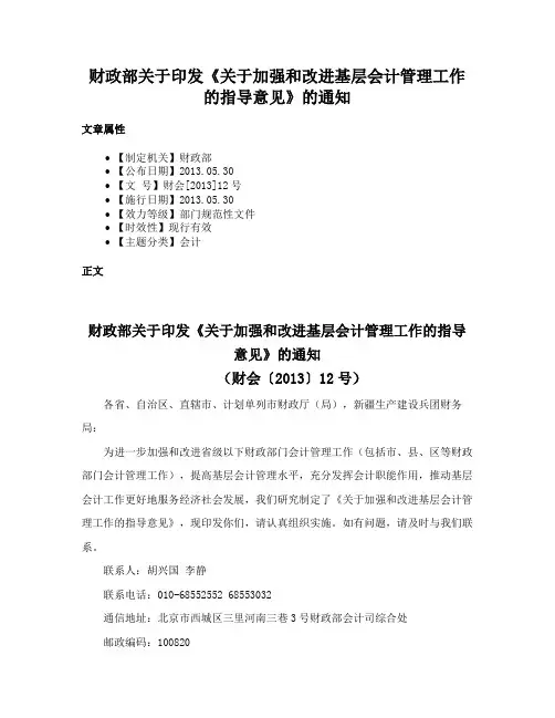 财政部关于印发《关于加强和改进基层会计管理工作的指导意见》的通知