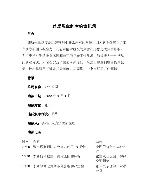 违反规章制度约谈记录