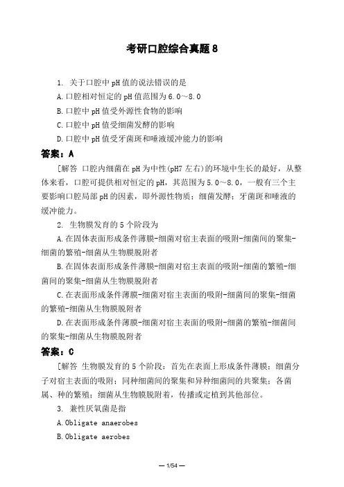 医考类考研口腔综合真题8