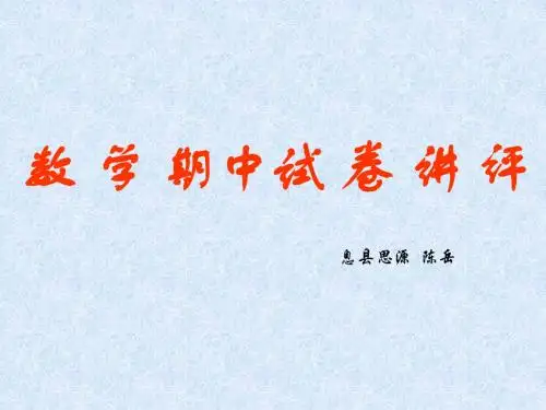 八年级上册数学期中试卷讲评课件