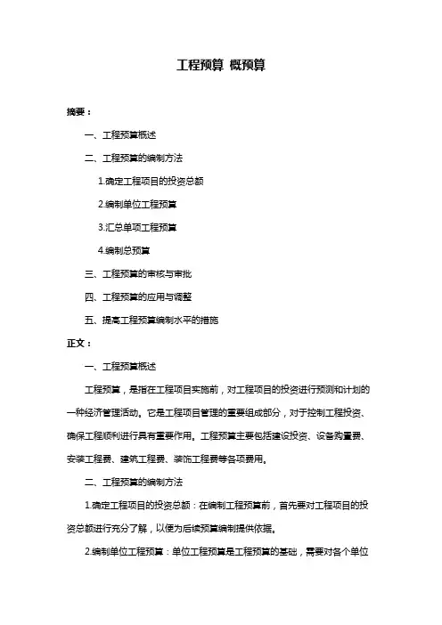 工程预算 概预算