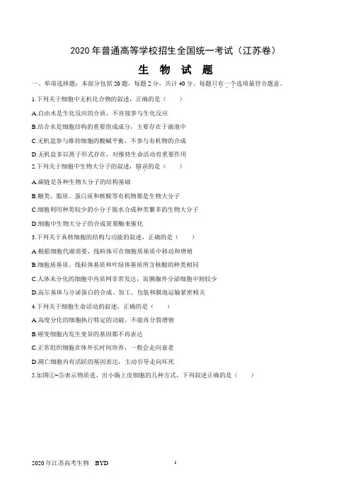 2020年江苏高考生物试题及参考答案(WORD版)