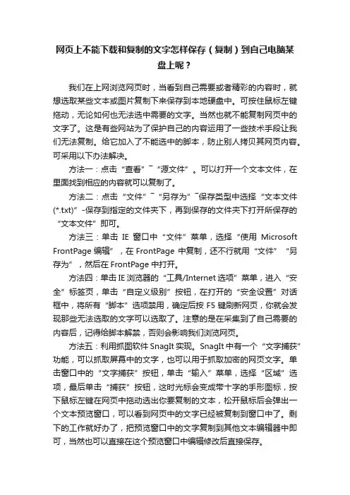 网页上不能下载和复制的文字怎样保存（复制）到自己电脑某盘上呢？