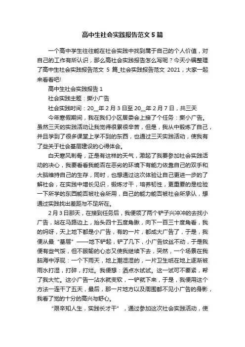 高中生社会实践报告范文5篇