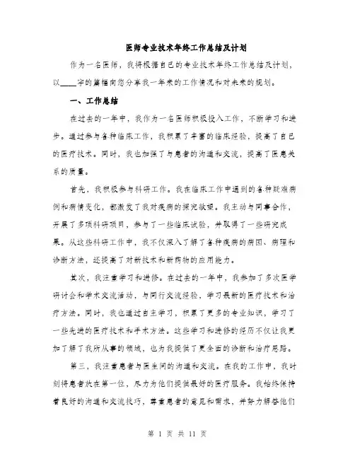 医师专业技术年终工作总结及计划（四篇）
