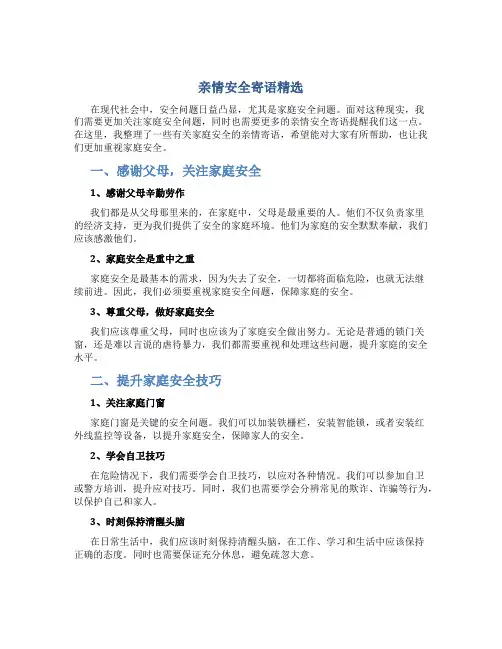 亲情安全寄语精选