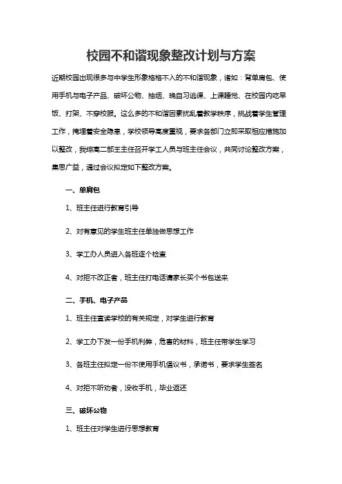 校园不和谐现象整改计划与方案