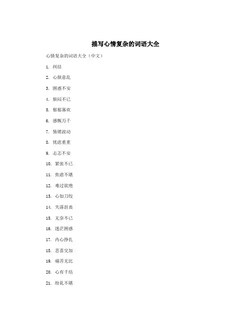 描写心情复杂的词语大全