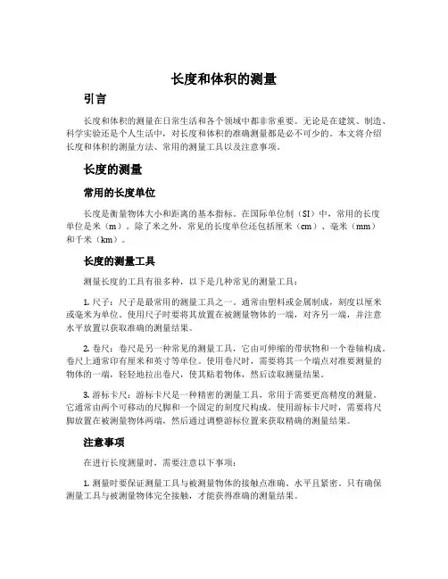 长度和体积的测量
