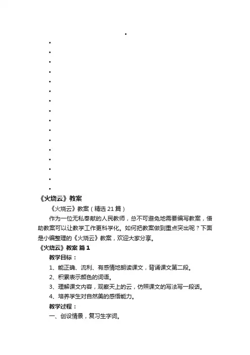 《火烧云》教案（精选21篇）