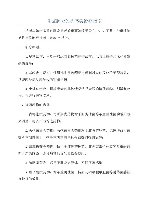 重症肺炎的抗感染治疗指南
