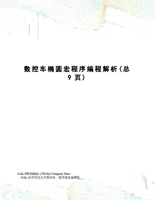数控车椭圆宏程序编程解析
