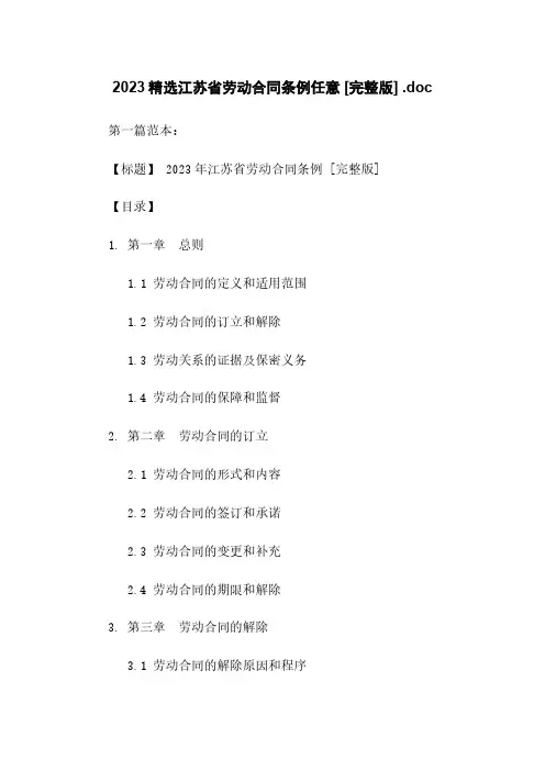 2023精选江苏省劳动合同条例任意下载 [完整版] .doc
