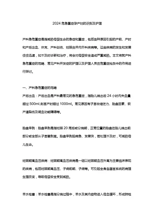 2024危急重症孕产妇的识别及护理