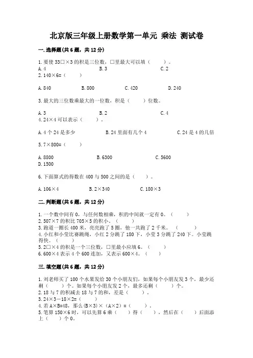 北京版三年级上册数学第一单元-乘法-测试卷及一套参考答案