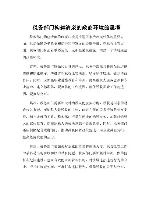 税务部门构建清亲的政商环境的思考