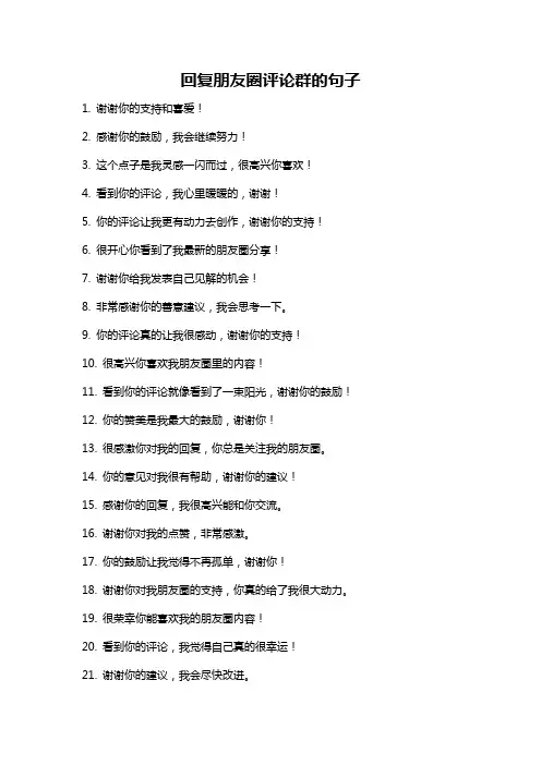 回复朋友圈评论群的句子