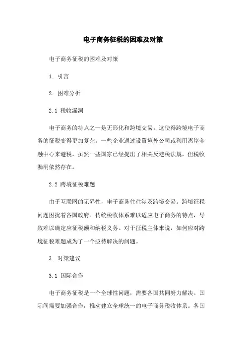 电子商务征税的困难及对策