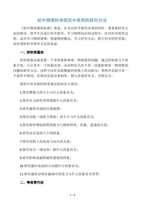 初中物理科学探究中常用的研究方法